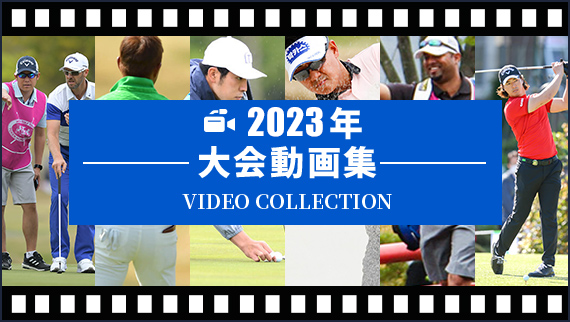 2023年大会動画集