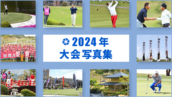 2024年大会写真集