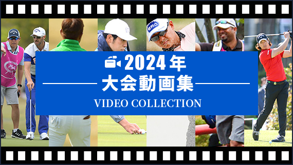 2024年大会動画集